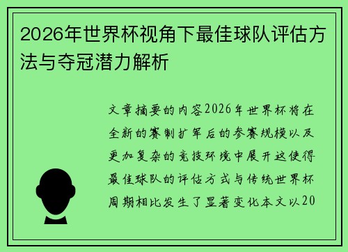 2026年世界杯视角下最佳球队评估方法与夺冠潜力解析