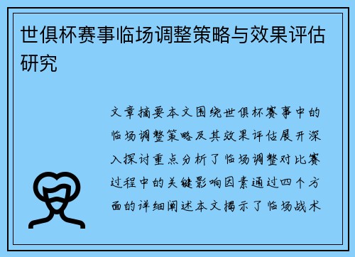 世俱杯赛事临场调整策略与效果评估研究