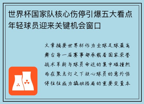 世界杯国家队核心伤停引爆五大看点年轻球员迎来关键机会窗口