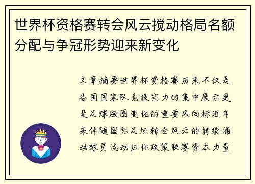 世界杯资格赛转会风云搅动格局名额分配与争冠形势迎来新变化