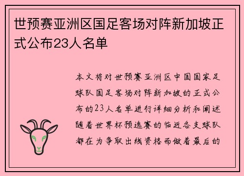 世预赛亚洲区国足客场对阵新加坡正式公布23人名单