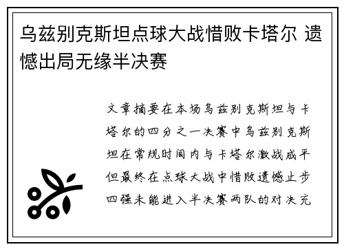 乌兹别克斯坦点球大战惜败卡塔尔 遗憾出局无缘半决赛