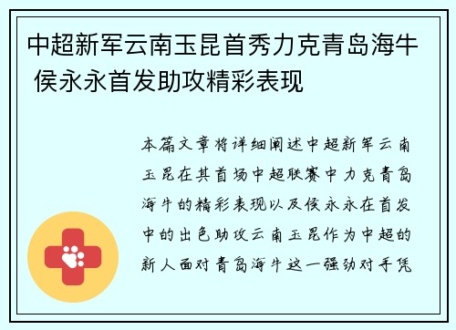 中超新军云南玉昆首秀力克青岛海牛 侯永永首发助攻精彩表现