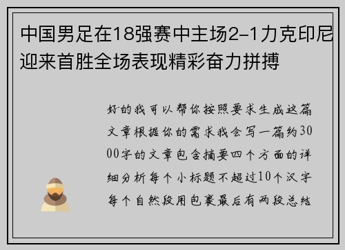 中国男足在18强赛中主场2-1力克印尼迎来首胜全场表现精彩奋力拼搏
