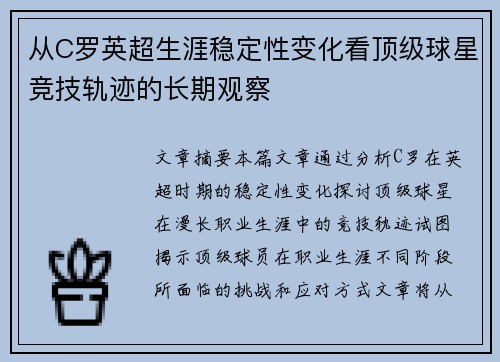 从C罗英超生涯稳定性变化看顶级球星竞技轨迹的长期观察