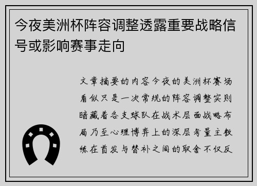 今夜美洲杯阵容调整透露重要战略信号或影响赛事走向