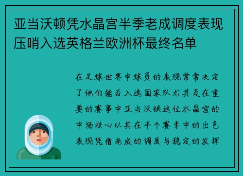 亚当沃顿凭水晶宫半季老成调度表现压哨入选英格兰欧洲杯最终名单
