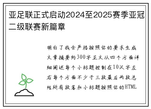 亚足联正式启动2024至2025赛季亚冠二级联赛新篇章