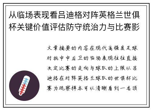 从临场表现看吕迪格对阵英格兰世俱杯关键价值评估防守统治力与比赛影响力