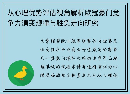从心理优势评估视角解析欧冠豪门竞争力演变规律与胜负走向研究