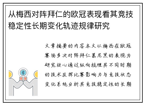 从梅西对阵拜仁的欧冠表现看其竞技稳定性长期变化轨迹规律研究