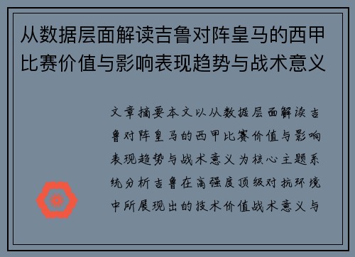从数据层面解读吉鲁对阵皇马的西甲比赛价值与影响表现趋势与战术意义