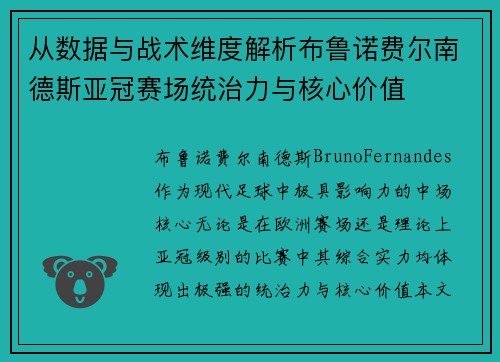 从数据与战术维度解析布鲁诺费尔南德斯亚冠赛场统治力与核心价值