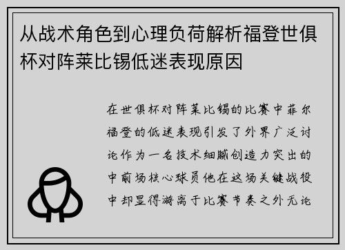 从战术角色到心理负荷解析福登世俱杯对阵莱比锡低迷表现原因
