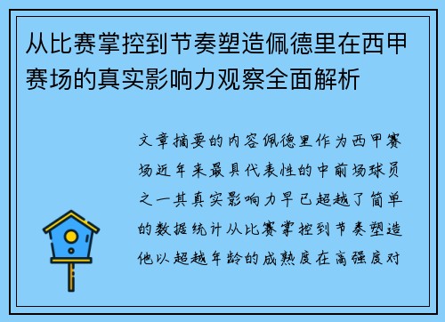 从比赛掌控到节奏塑造佩德里在西甲赛场的真实影响力观察全面解析