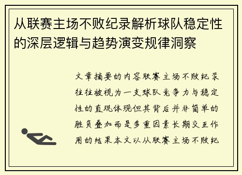 从联赛主场不败纪录解析球队稳定性的深层逻辑与趋势演变规律洞察