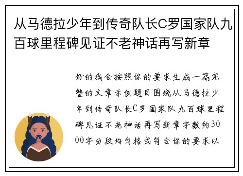 从马德拉少年到传奇队长C罗国家队九百球里程碑见证不老神话再写新章