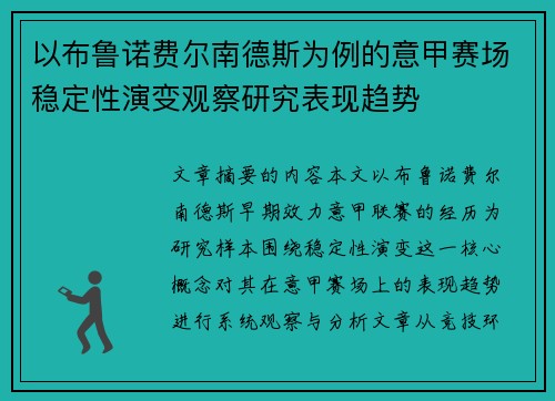 以布鲁诺费尔南德斯为例的意甲赛场稳定性演变观察研究表现趋势