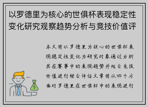 以罗德里为核心的世俱杯表现稳定性变化研究观察趋势分析与竞技价值评估