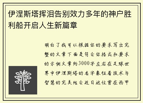 伊涅斯塔挥泪告别效力多年的神户胜利船开启人生新篇章