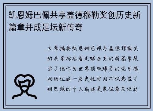 凯恩姆巴佩共享盖德穆勒奖创历史新篇章并成足坛新传奇