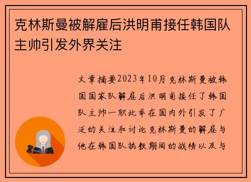 克林斯曼被解雇后洪明甫接任韩国队主帅引发外界关注
