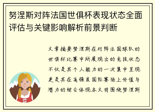 努涅斯对阵法国世俱杯表现状态全面评估与关键影响解析前景判断