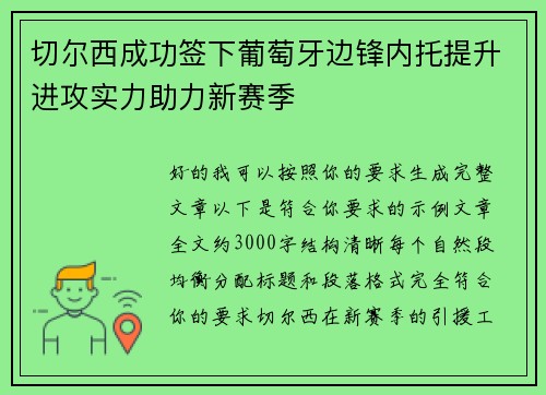 切尔西成功签下葡萄牙边锋内托提升进攻实力助力新赛季