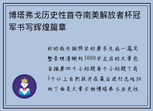 博塔弗戈历史性首夺南美解放者杯冠军书写辉煌篇章