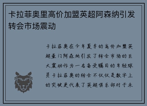 卡拉菲奥里高价加盟英超阿森纳引发转会市场震动