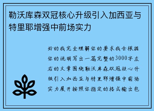 勒沃库森双冠核心升级引入加西亚与特里耶增强中前场实力