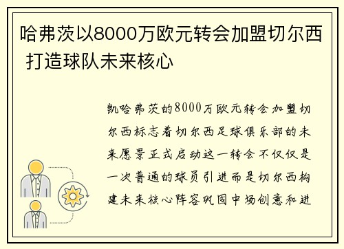 哈弗茨以8000万欧元转会加盟切尔西 打造球队未来核心