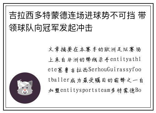 吉拉西多特蒙德连场进球势不可挡 带领球队向冠军发起冲击
