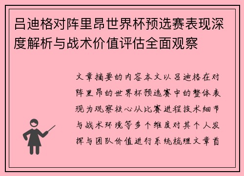 吕迪格对阵里昂世界杯预选赛表现深度解析与战术价值评估全面观察
