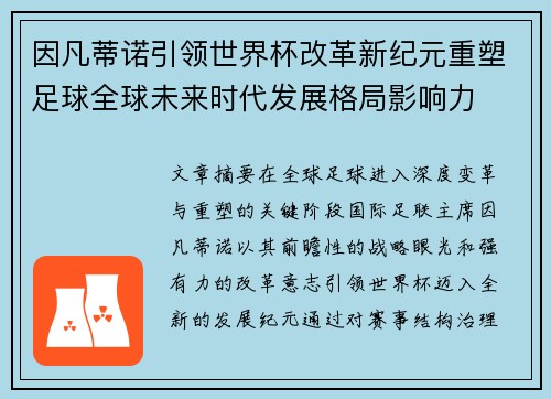 因凡蒂诺引领世界杯改革新纪元重塑足球全球未来时代发展格局影响力