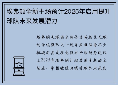 埃弗顿全新主场预计2025年启用提升球队未来发展潜力