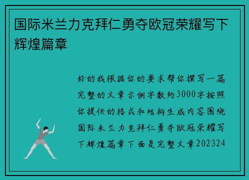 国际米兰力克拜仁勇夺欧冠荣耀写下辉煌篇章