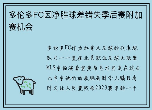 多伦多FC因净胜球差错失季后赛附加赛机会