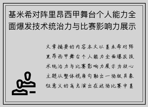 基米希对阵里昂西甲舞台个人能力全面爆发技术统治力与比赛影响力展示