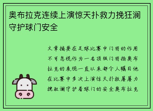 奥布拉克连续上演惊天扑救力挽狂澜守护球门安全