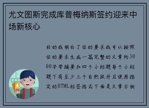 尤文图斯完成库普梅纳斯签约迎来中场新核心
