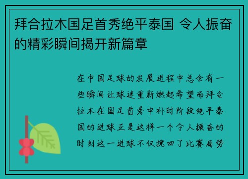 拜合拉木国足首秀绝平泰国 令人振奋的精彩瞬间揭开新篇章