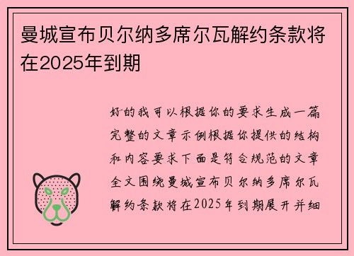 曼城宣布贝尔纳多席尔瓦解约条款将在2025年到期